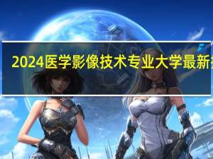 2024医学影像技术专业大学最新排名