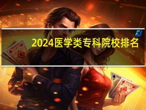 2024医学类专科院校排名