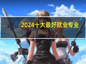 2024十大最好就业专业