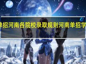 2024单招河南各院校录取规则 河南单招学校推荐2024