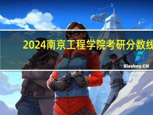 2024南京工程学院考研分数线