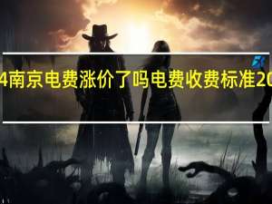 2024南京电费涨价了吗 电费收费标准2024新政策