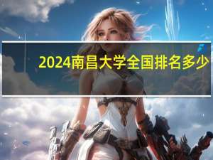 2024南昌大学全国排名多少