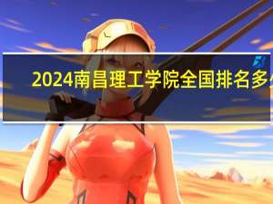 2024南昌理工学院全国排名多少