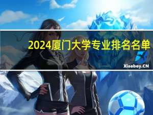 2024厦门大学专业排名名单