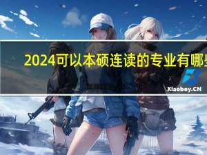 2024可以本硕连读的专业有哪些