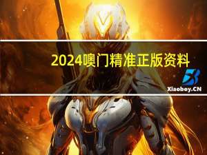 2024噢门精准正版资料##精选解析数据对比解释-679.PL.41