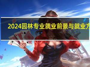 2024园林专业就业前景与就业方向