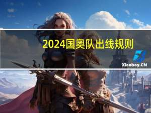 2024国奥队出线规则