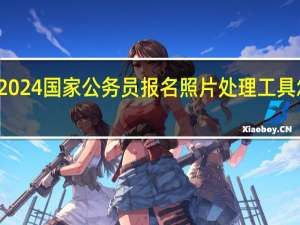 2024国家公务员报名照片处理工具怎么用