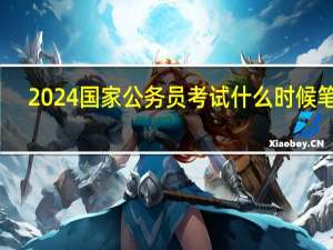 2024国家公务员考试什么时候笔试