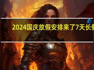 2024国庆放假安排来了 7天长假，高速免费通行