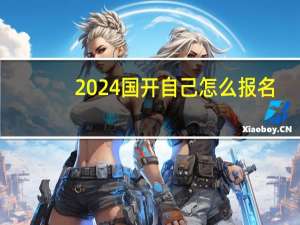 2024国开自己怎么报名