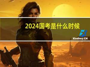 2024国考是什么时候