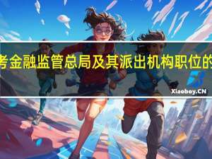 2024国考金融监管总局及其派出机构职位的考试如何安排