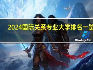 2024国际关系专业大学排名一览表