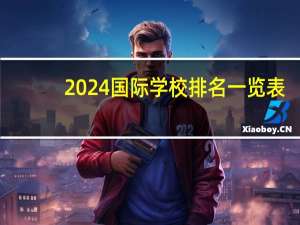 2024国际学校排名一览表