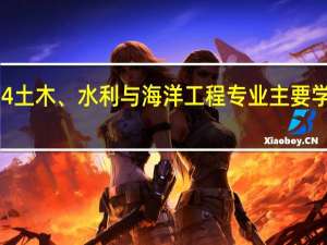 2024土木、水利与海洋工程专业主要学什么课程