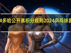 2024多哈公开赛积分规则 2024乒乓球赛事一览表