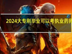 2024大专刚毕业可以考执业药师吗