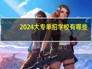 2024大专单招学校有哪些