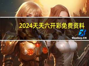 2024天天六开彩免费资料,恢弘精选解释落实_app51.49.49