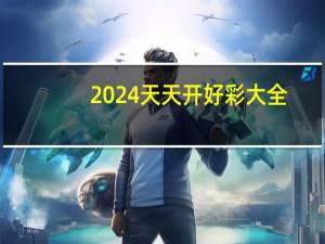 2024天天开好彩大全##通俗的解析落实-2620.3D.A538