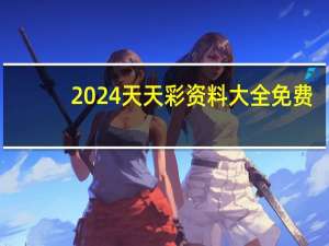2024天天彩资料大全免费_引发热议与讨论_手机版954.471