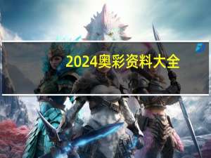 2024奥彩资料大全_精选作答解释落实_iPad52.37.35