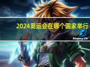 2024奥运会在哪个国家举行