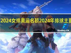 2024女排奥运名额 2024年排球主要赛事