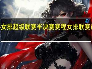 2024女排超级联赛半决赛赛程 女排联赛最新赛程表