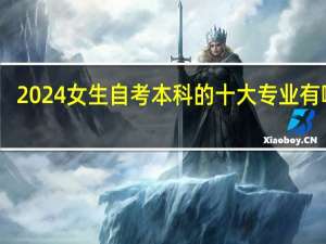 2024女生自考本科的十大专业有哪些