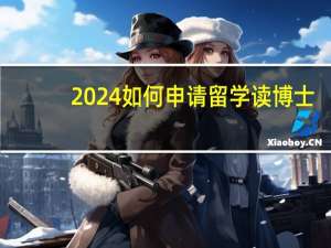 2024如何申请留学读博士