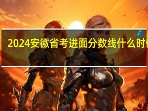 2024安徽省考进面分数线什么时候发