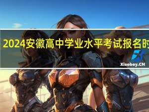 2024安徽高中学业水平考试报名时间表