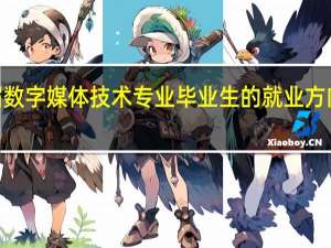 2024届数字媒体技术专业毕业生的就业方向与前景展望