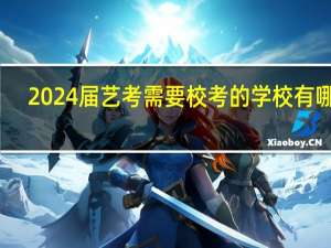 2024届艺考需要校考的学校有哪些