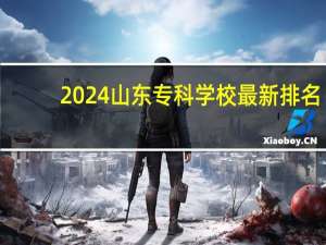 2024山东专科学校最新排名