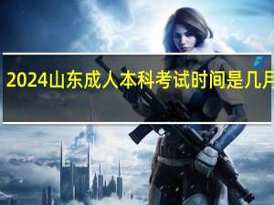 2024山东成人本科考试时间是几月几日