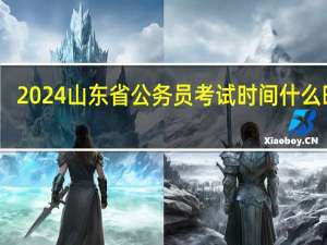 2024山东省公务员考试时间什么时候