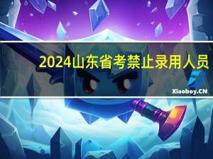 2024山东省考禁止录用人员