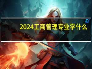 2024工商管理专业学什么