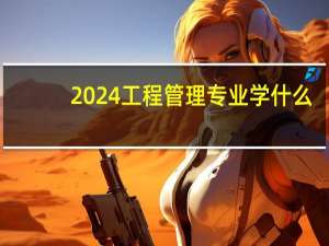 2024工程管理专业学什么