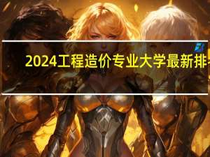 2024工程造价专业大学最新排名