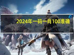 2024年一码一肖100准确，达到精选答案落实_怀旧版4.11