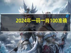 2024年一码一肖100准确，雕刻精选答案落实_CT995.14