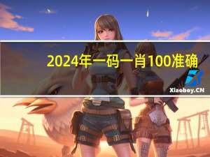 2024年一码一肖100准确--放松心情的绝佳选择--安装版v359.202