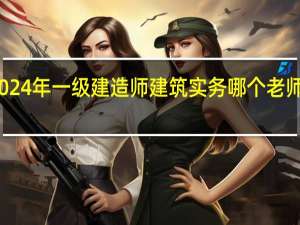 2024年一级建造师建筑实务哪个老师讲得好