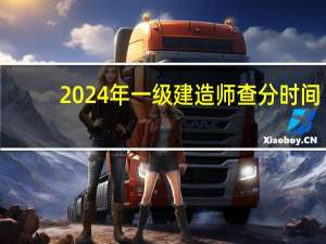 2024年一级建造师查分时间